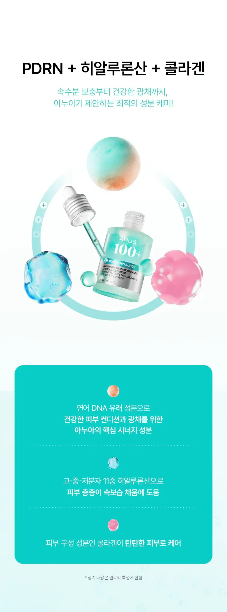 [단독기획] 아누아 피디알엔 히알루론산 캡슐 100 세럼 30mL 기획 (+30mL 리필팩) 상세페이지 8